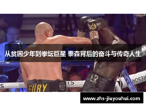 从贫困少年到拳坛巨星 泰森背后的奋斗与传奇人生 从贫困少年到拳坛巨星 泰森背后的奋斗与传奇人生