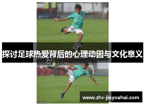 探讨足球热爱背后的心理动因与文化意义