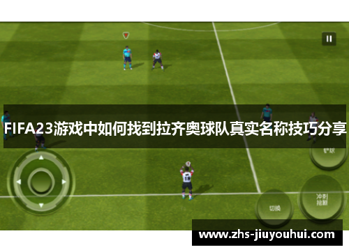 FIFA23游戏中如何找到拉齐奥球队真实名称技巧分享