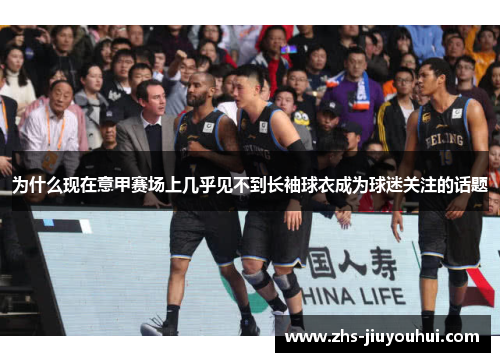 为什么现在意甲赛场上几乎见不到长袖球衣成为球迷关注的话题