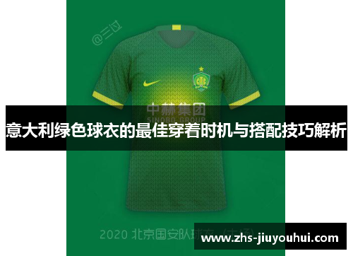 意大利绿色球衣的最佳穿着时机与搭配技巧解析 意大利绿色球衣的最佳穿着时机与搭配技巧解析