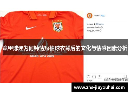 意甲球迷为何钟情短袖球衣背后的文化与情感因素分析
