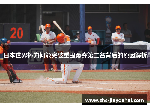 日本世界杯为何能突破重围勇夺第二名背后的原因解析