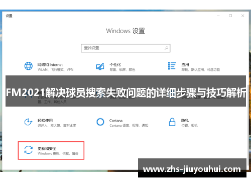 FM2021解决球员搜索失败问题的详细步骤与技巧解析