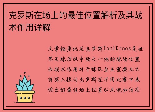 克罗斯在场上的最佳位置解析及其战术作用详解 克罗斯在场上的最佳位置解析及其战术作用详解