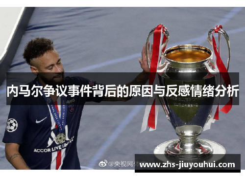 内马尔争议事件背后的原因与反感情绪分析