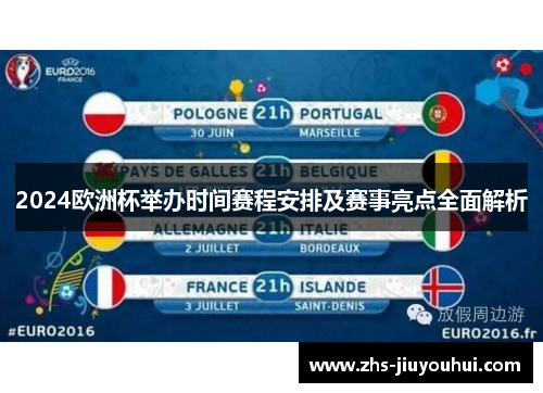 2024欧洲杯举办时间赛程安排及赛事亮点全面解析 2024欧洲杯举办时间赛程安排及赛事亮点全面解析