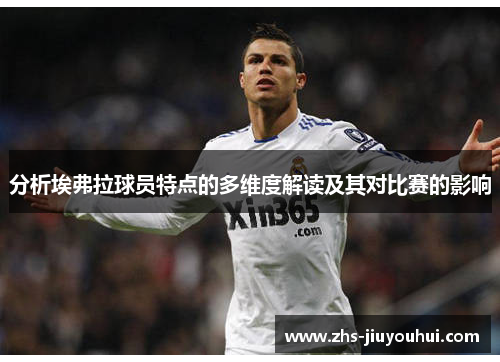 分析埃弗拉球员特点的多维度解读及其对比赛的影响 分析埃弗拉球员特点的多维度解读及其对比赛的影响