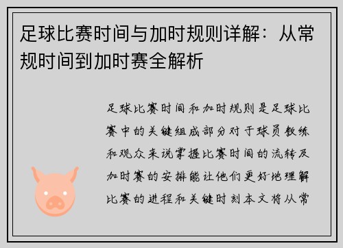 足球比赛时间与加时规则详解：从常规时间到加时赛全解析