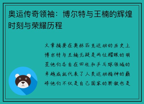 奥运传奇领袖：博尔特与王楠的辉煌时刻与荣耀历程