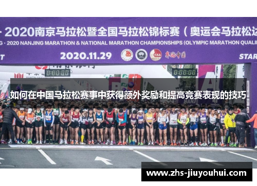 如何在中国马拉松赛事中获得额外奖励和提高竞赛表现的技巧