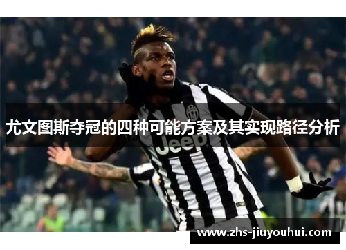 尤文图斯夺冠的四种可能方案及其实现路径分析