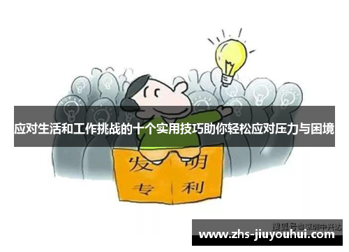 应对生活和工作挑战的十个实用技巧助你轻松应对压力与困境