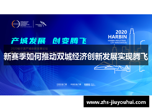 新赛季如何推动双城经济创新发展实现腾飞