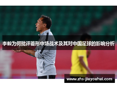 李毅为何批评菱形中场战术及其对中国足球的影响分析