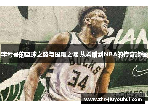 字母哥的篮球之路与国籍之谜 从希腊到NBA的传奇旅程