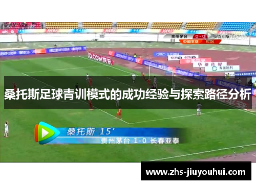 桑托斯足球青训模式的成功经验与探索路径分析 桑托斯足球青训模式的成功经验与探索路径分析