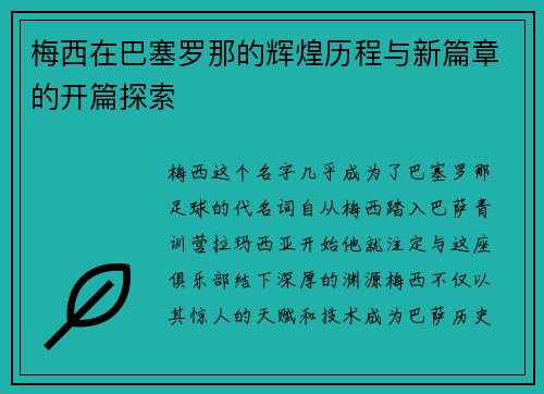 梅西在巴塞罗那的辉煌历程与新篇章的开篇探索