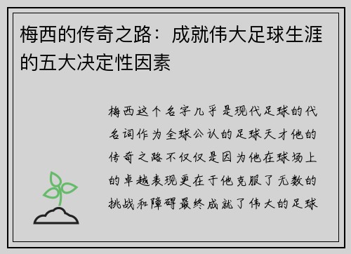 梅西的传奇之路:成就伟大足球生涯的五大决定性因素 梅西的传奇之路:成就伟大足球生涯的五大决定性因素