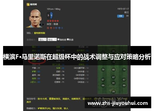 横滨F·马里诺斯在超级杯中的战术调整与应对策略分析 横滨F·马里诺斯在超级杯中的战术调整与应对策略分析