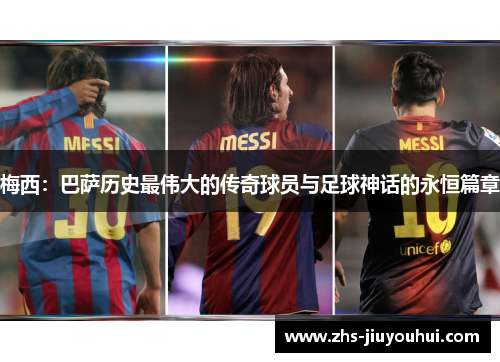 梅西:巴萨历史最伟大的传奇球员与足球神话的永恒篇章 梅西:巴萨历史最伟大的传奇球员与足球神话的永恒篇章