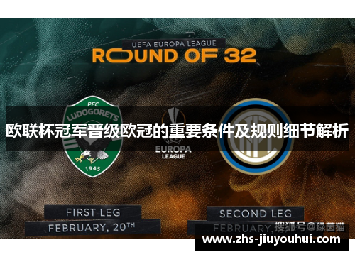 欧联杯冠军晋级欧冠的重要条件及规则细节解析 欧联杯冠军晋级欧冠的重要条件及规则细节解析