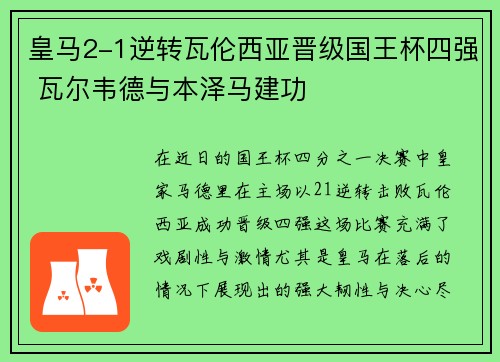 皇马2-1逆转瓦伦西亚晋级国王杯四强 瓦尔韦德与本泽马建功