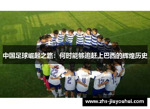 中国足球崛起之路：何时能够追赶上巴西的辉煌历史