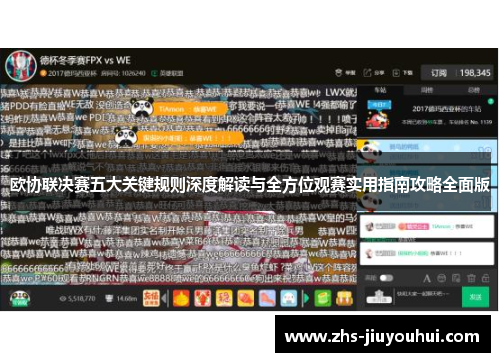 欧协联决赛五大关键规则深度解读与全方位观赛实用指南攻略全面版