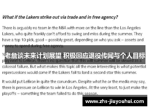 老詹谈未来计划展望 积极回应退役传闻与个人目标