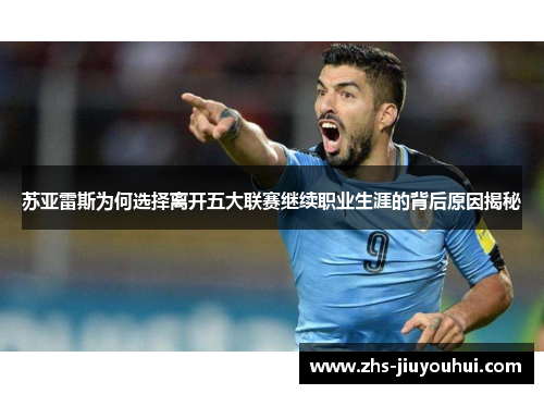 苏亚雷斯为何选择离开五大联赛继续职业生涯的背后原因揭秘