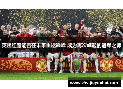 英超红魔能否在未来重返巅峰 成为再次崛起的冠军之师