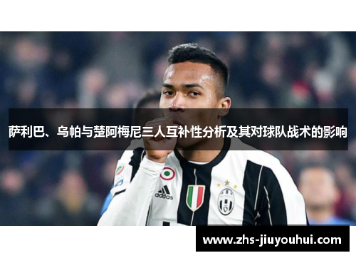 萨利巴、乌帕与楚阿梅尼三人互补性分析及其对球队战术的影响