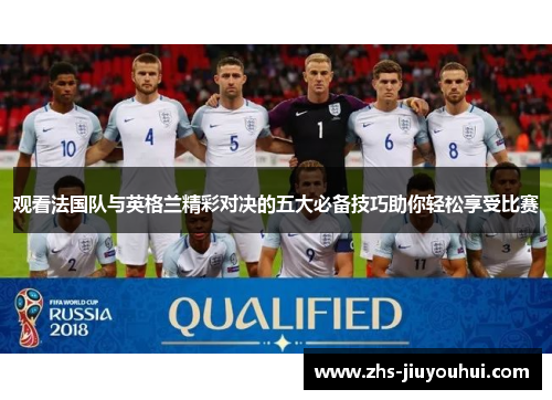 观看法国队与英格兰精彩对决的五大必备技巧助你轻松享受比赛