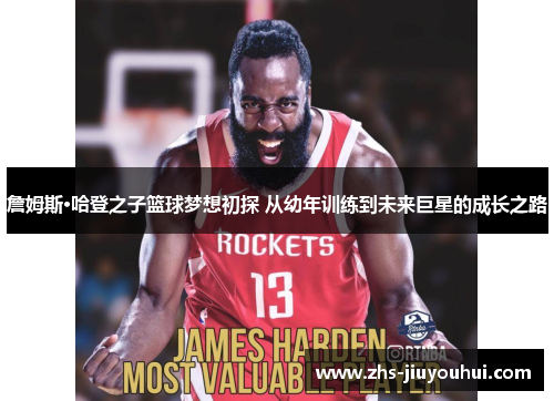 詹姆斯·哈登之子篮球梦想初探 从幼年训练到未来巨星的成长之路