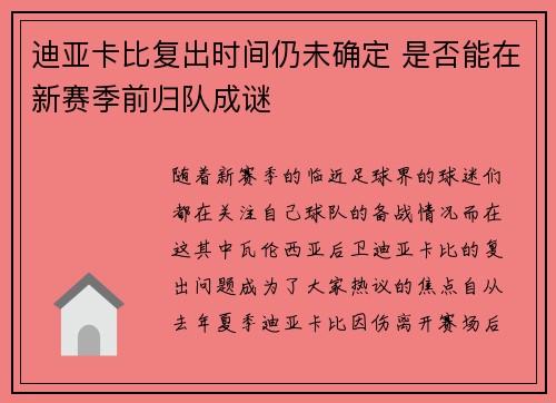 迪亚卡比复出时间仍未确定 是否能在新赛季前归队成谜