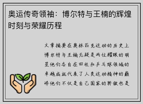 奥运传奇领袖：博尔特与王楠的辉煌时刻与荣耀历程