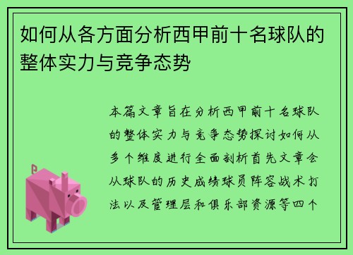 如何从各方面分析西甲前十名球队的整体实力与竞争态势
