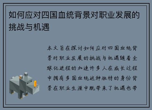 如何应对四国血统背景对职业发展的挑战与机遇