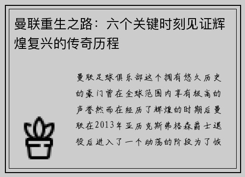 曼联重生之路：六个关键时刻见证辉煌复兴的传奇历程