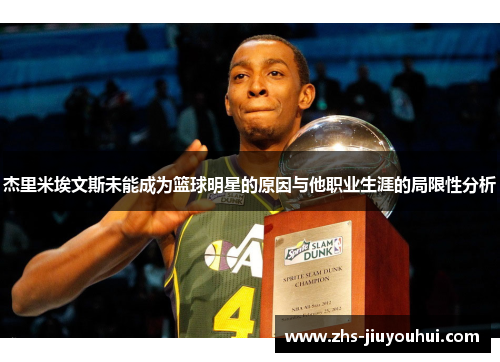 杰里米埃文斯未能成为篮球明星的原因与他职业生涯的局限性分析