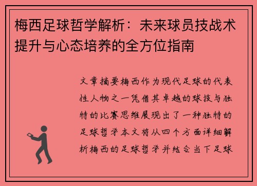 梅西足球哲学解析：未来球员技战术提升与心态培养的全方位指南