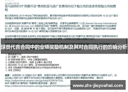 球员代言合同中的业绩奖励机制及其对合同执行的影响分析 球员代言合同中的业绩奖励机制及其对合同执行的影响分析