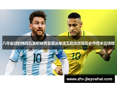 八夺金球的梅西在美职联再显魔法单场五助攻改写历史传奇未完待续