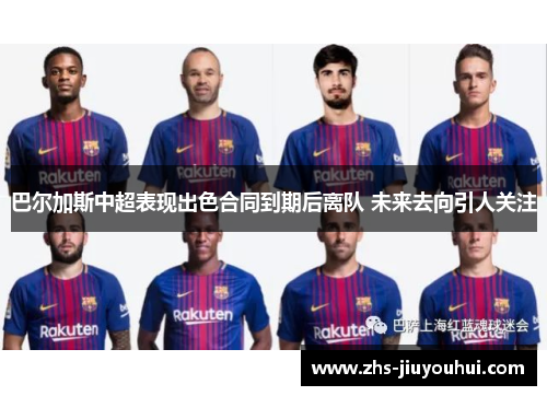 巴尔加斯中超表现出色合同到期后离队 未来去向引人关注