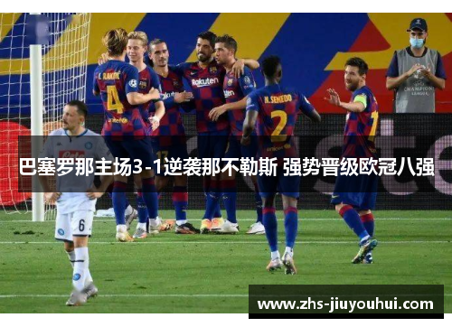 巴塞罗那主场3-1逆袭那不勒斯 强势晋级欧冠八强 巴塞罗那主场3-1逆袭那不勒斯 强势晋级欧冠八强