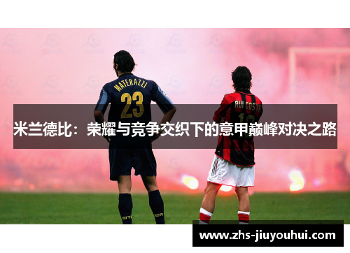 米兰德比：荣耀与竞争交织下的意甲巅峰对决之路