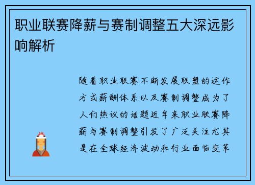 职业联赛降薪与赛制调整五大深远影响解析