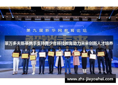 莱万多夫斯基携手支持青少年科技教育助力未来创新人才培养