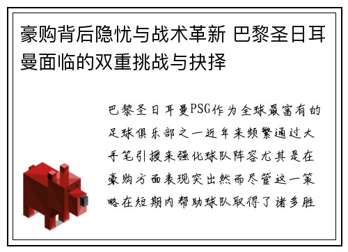 豪购背后隐忧与战术革新 巴黎圣日耳曼面临的双重挑战与抉择